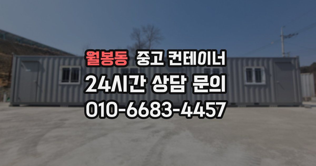 월봉동 중고 컨테이너 매매