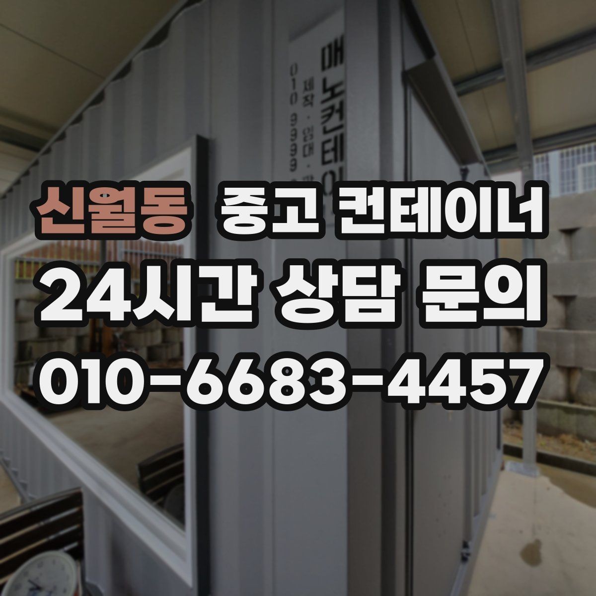 신월동 중고 컨테이너 매매 가족 생활 공간과 분리하기 위한 정리 전략