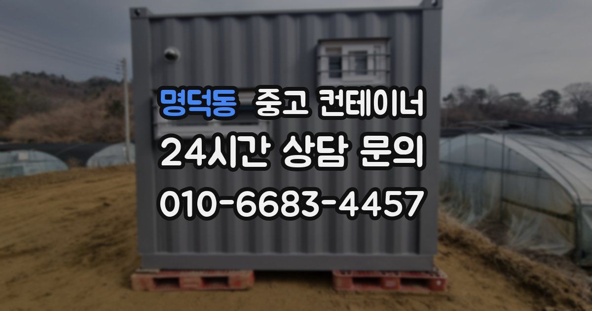 명덕동 중고 컨테이너 매매