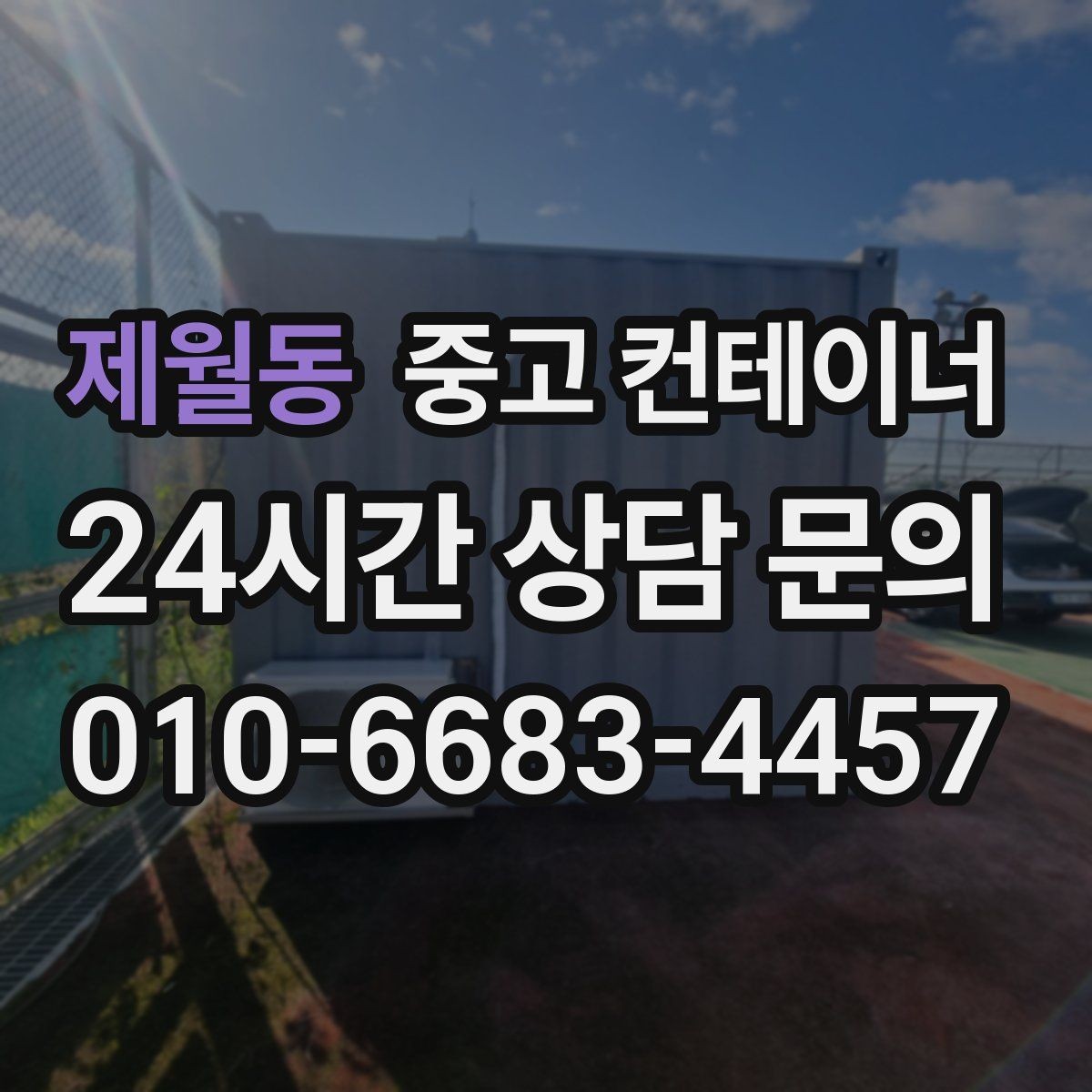 제월동 중고 컨테이너 매매 여러 타입 컨테이너를 동시에 처리하는 방법