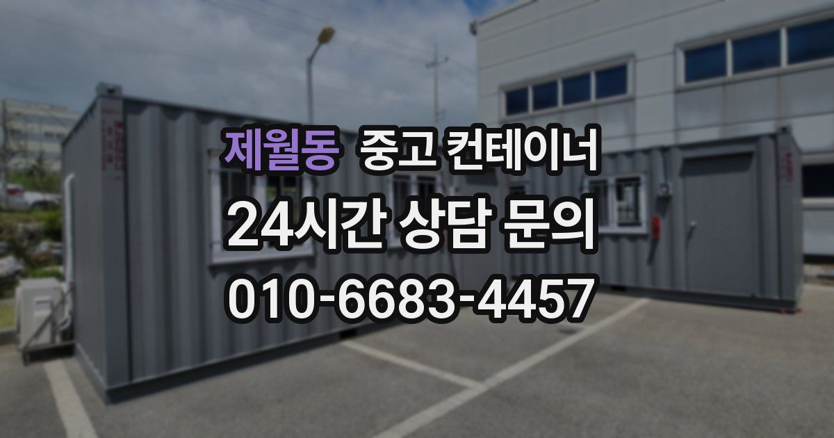 제월동 중고 컨테이너 매매