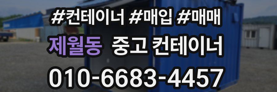 제월동 중고 컨테이너