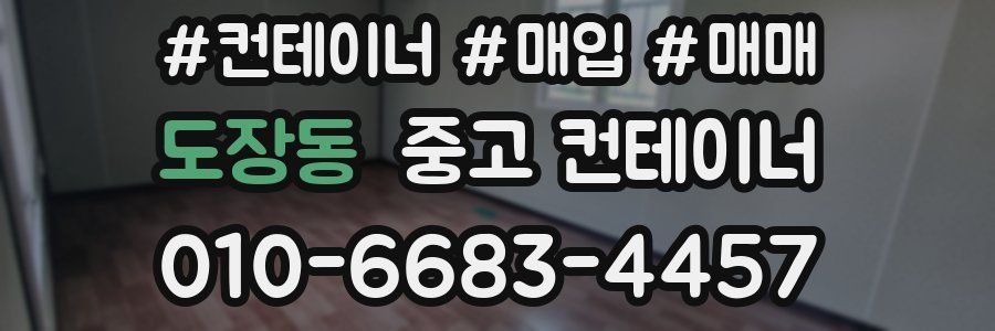 도장동 중고 컨테이너