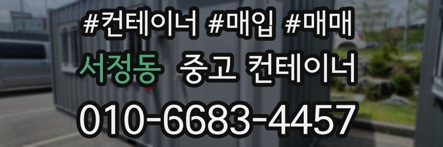 서정동 중고 컨테이너