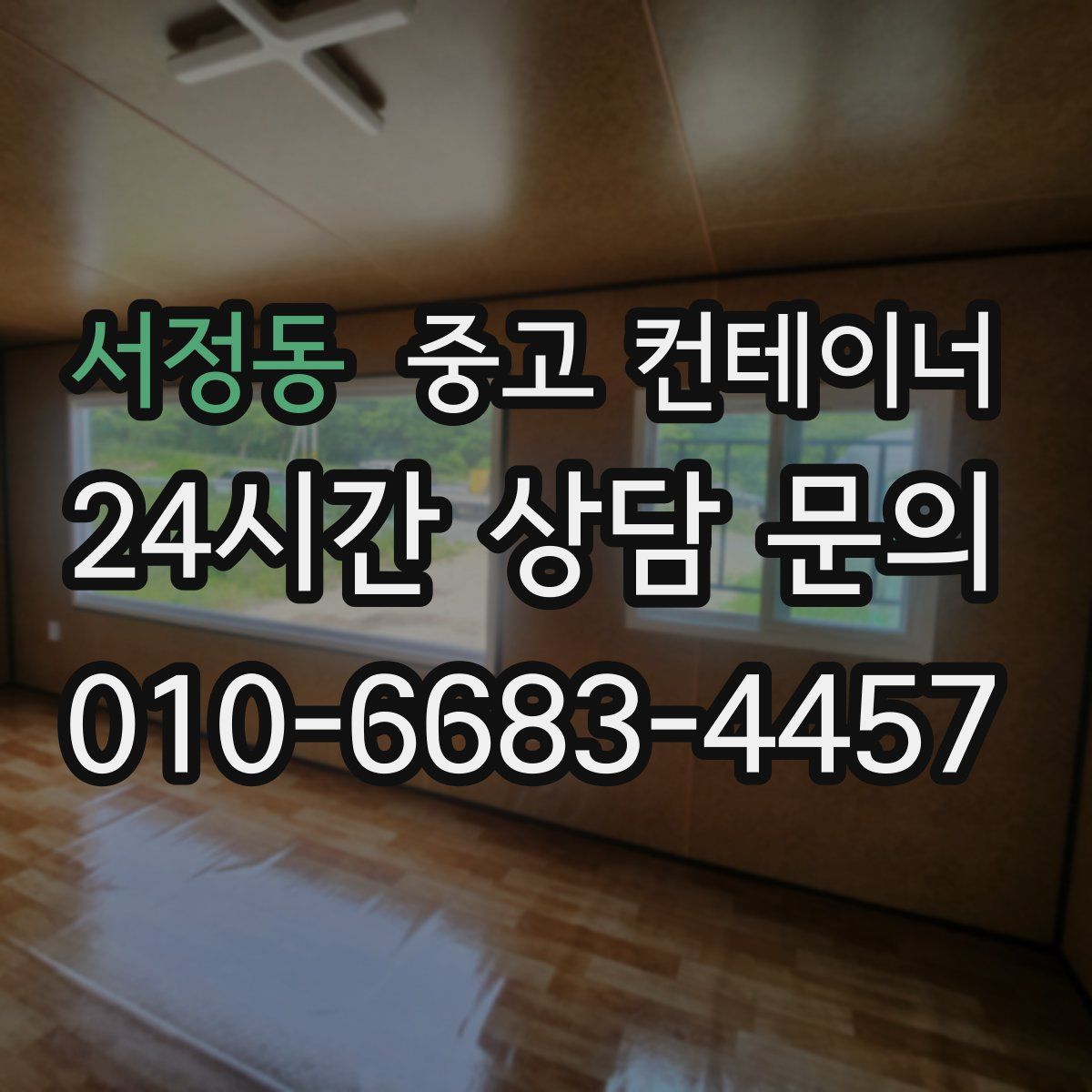 서정동 컨테이너 매매