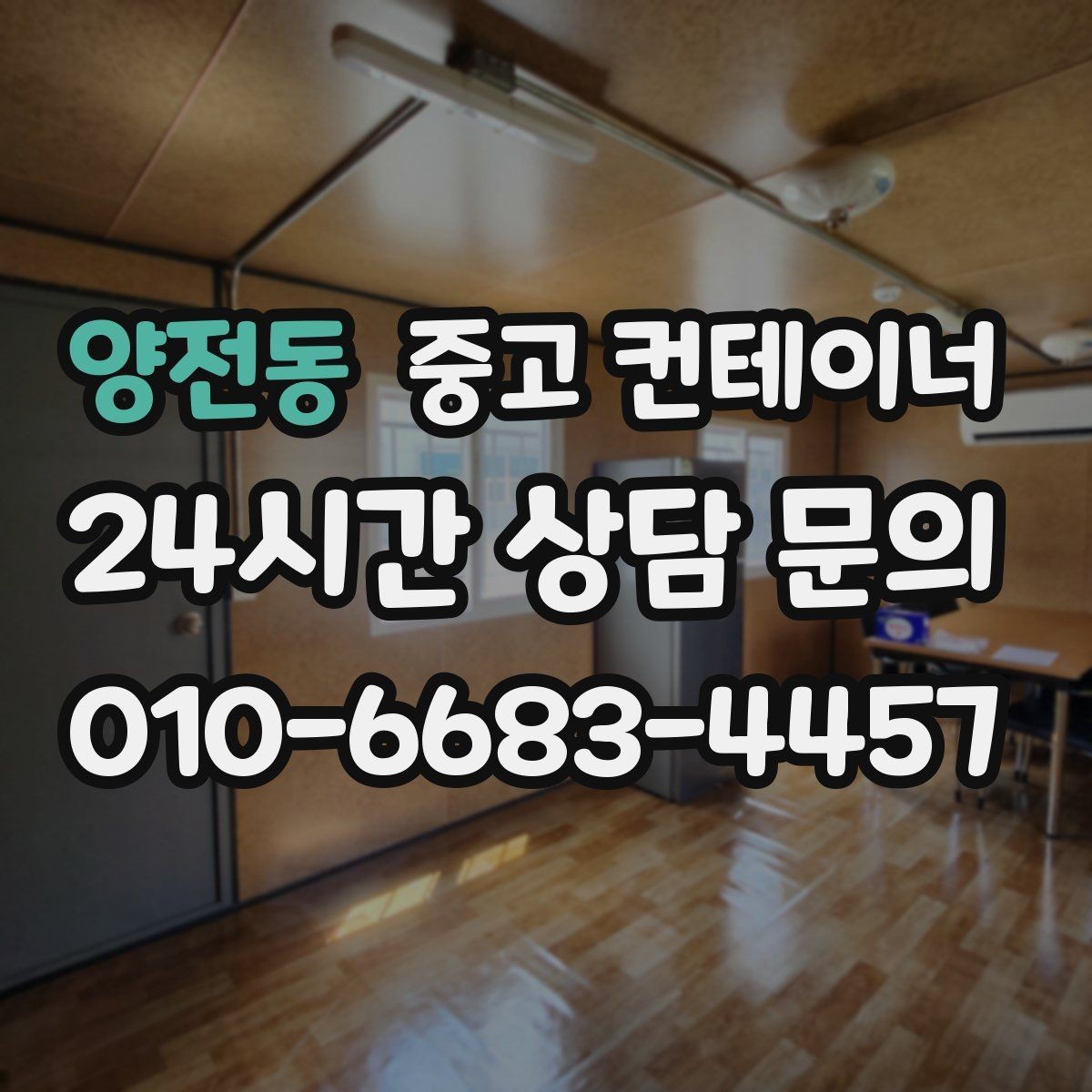 양전동 중고 컨테이너 매매 개인 보관용 창고 컨테이너를 매각하는 절차