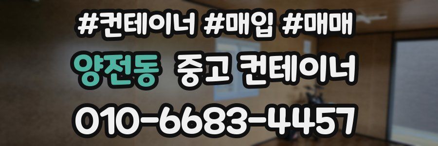 양전동 중고 컨테이너