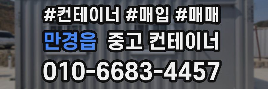 만경읍 중고 컨테이너