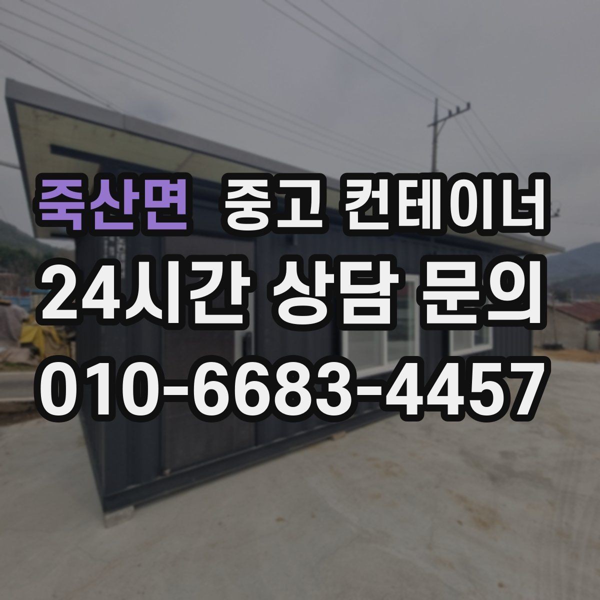 죽산면 중고 컨테이너 매매 취미용 스튜디오 컨테이너를 매각하는 현실 가이드