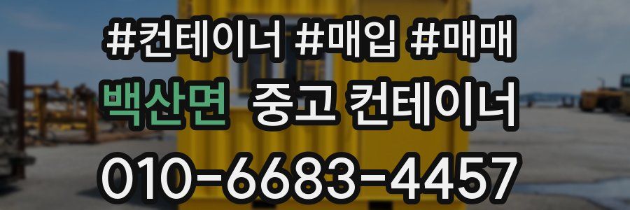백산면 중고 컨테이너