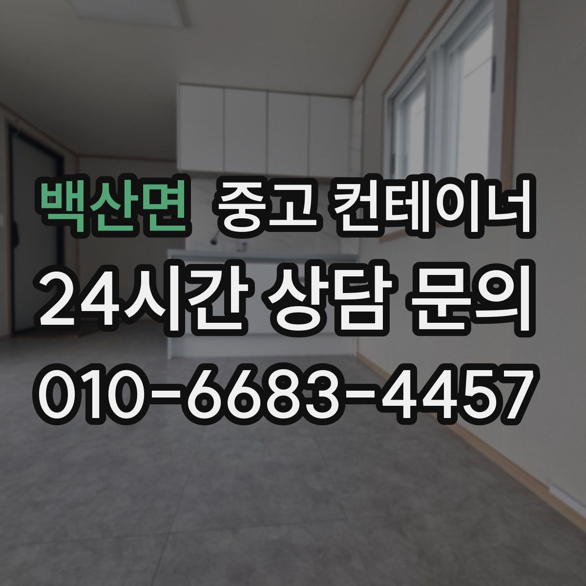 백산면 컨테이너 매매