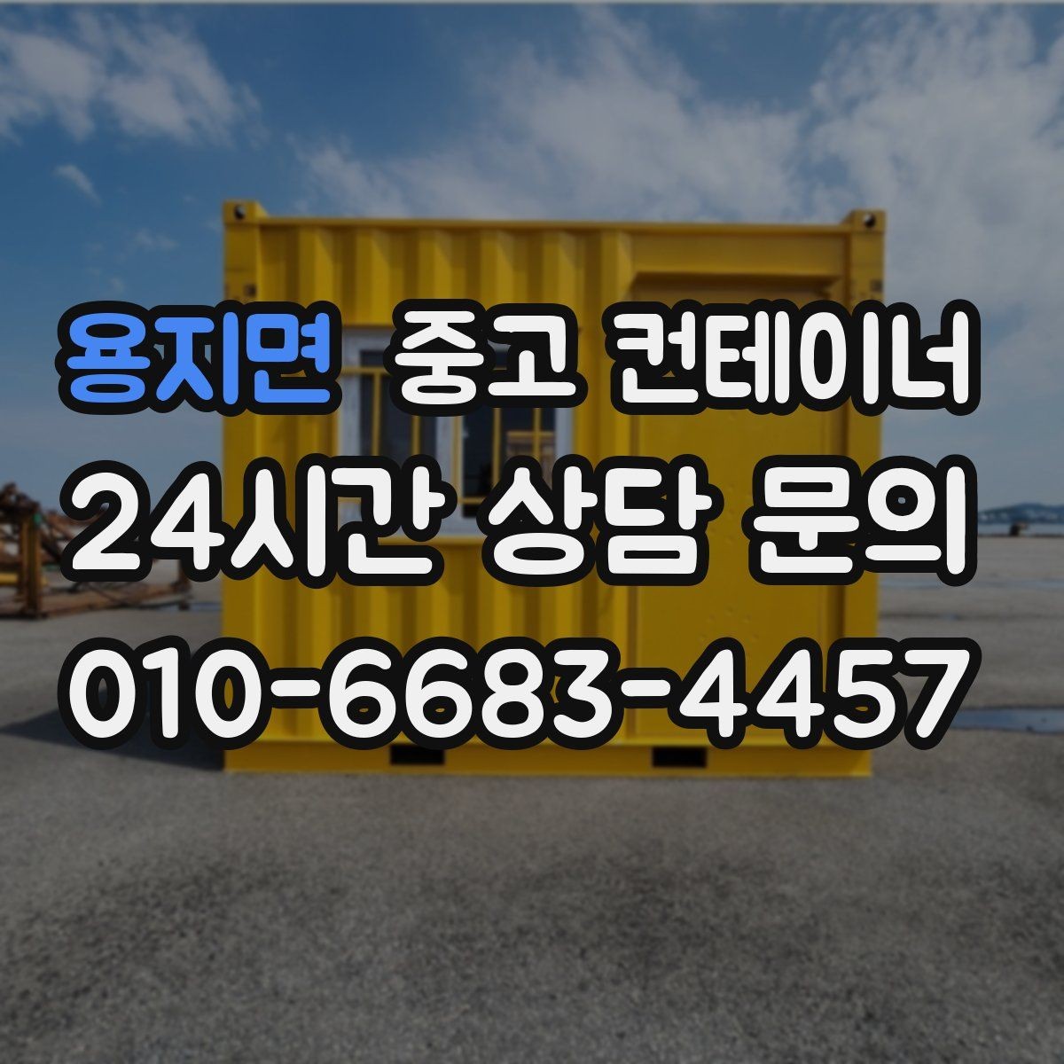 용지면 중고 컨테이너 매매 시공사 이전 일정에 맞춘 정리 방법