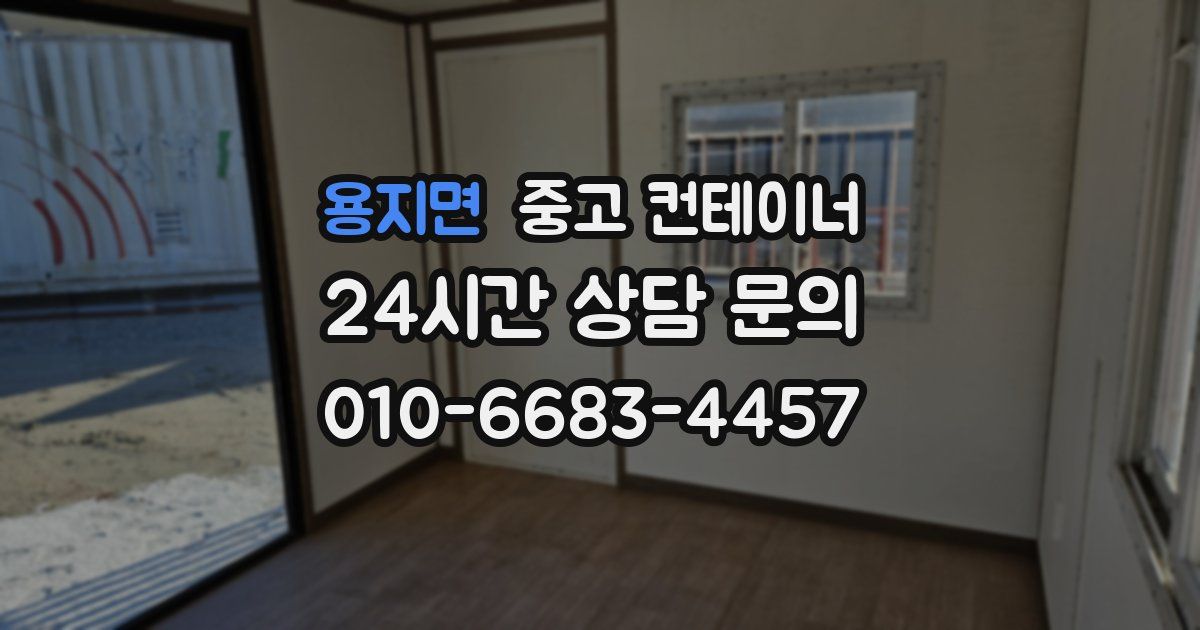 용지면 중고 컨테이너 매매