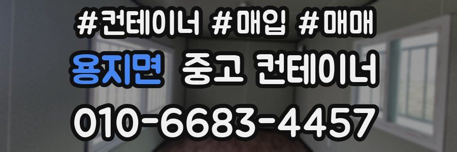 용지면 중고 컨테이너