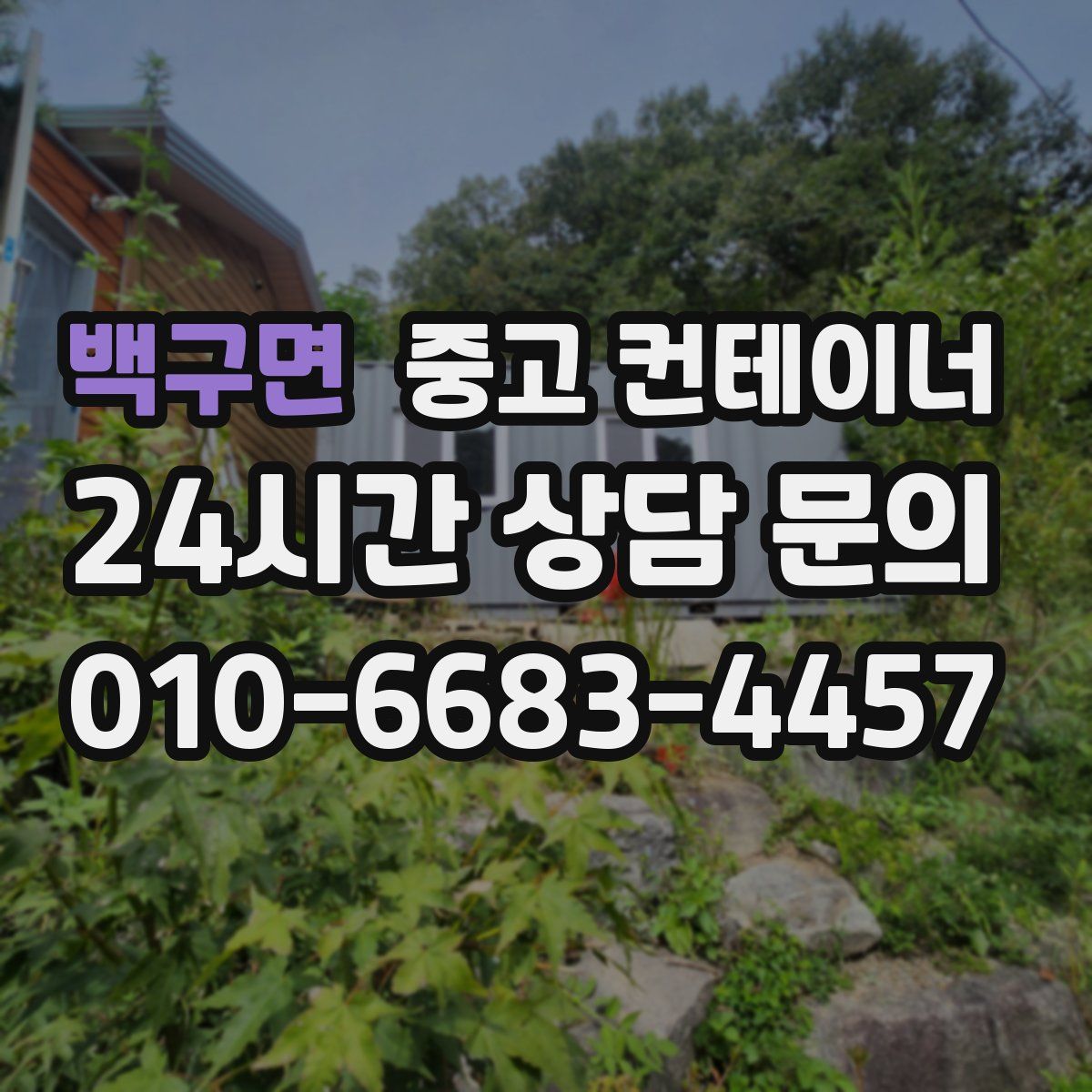 백구면 컨테이너 매매