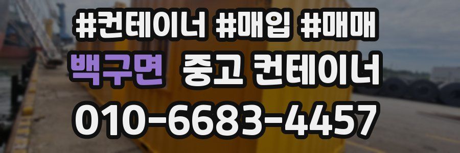 백구면 중고 컨테이너