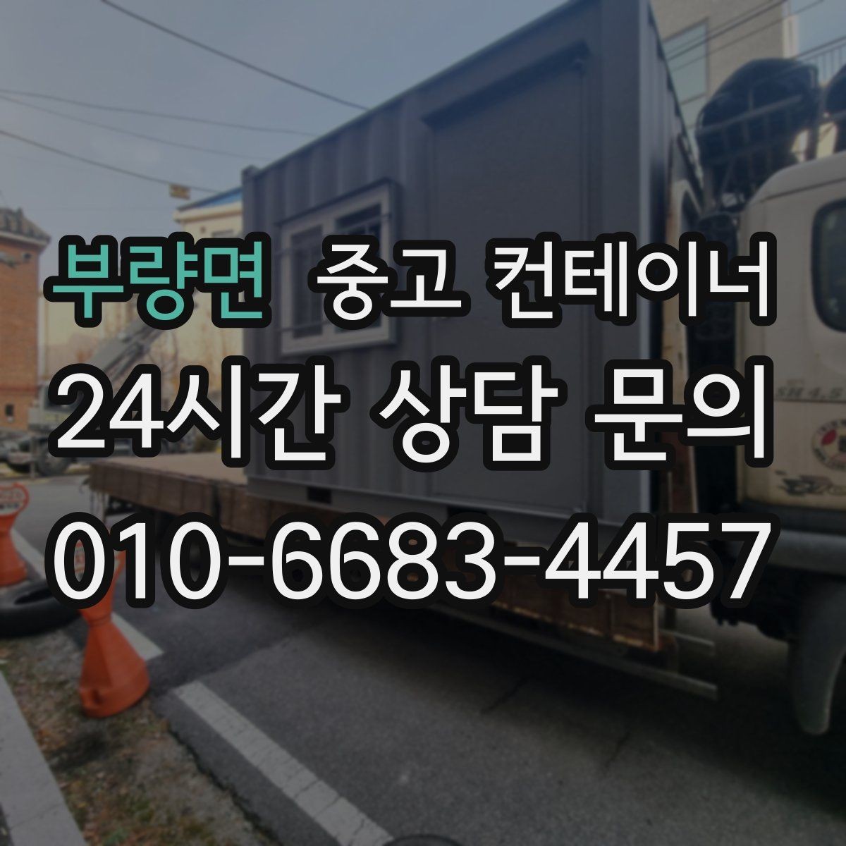 부량면 중고 컨테이너 매매 철거 대신 매각을 선택한 현장의 비용 비교