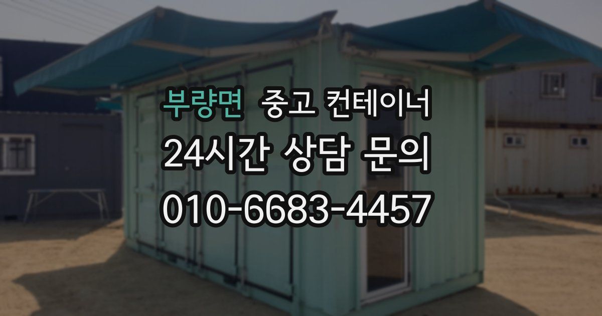 부량면 중고 컨테이너 매매
