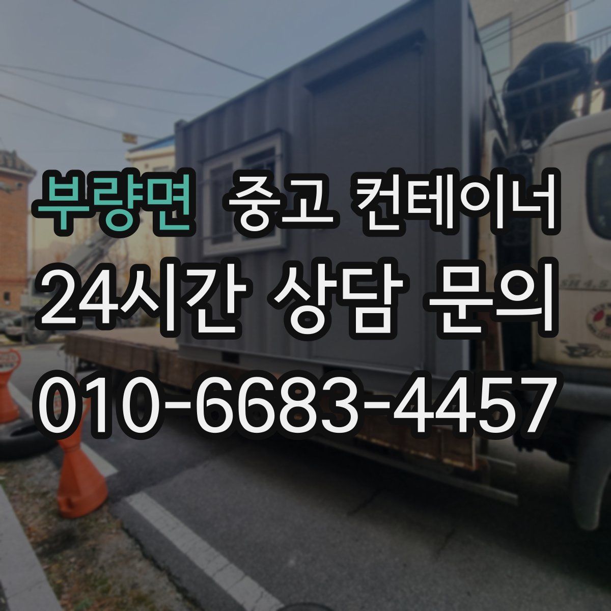 부량면 컨테이너 매매