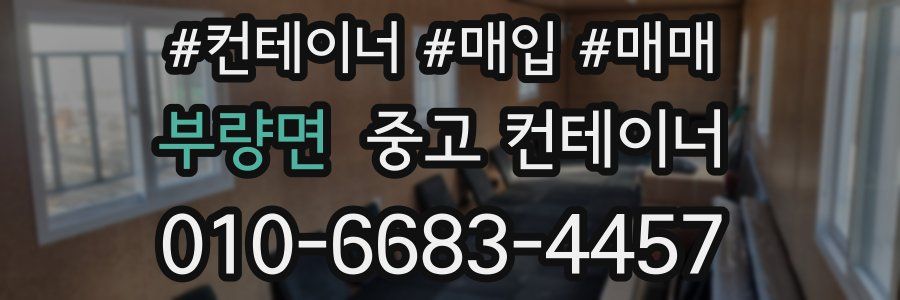 부량면 중고 컨테이너