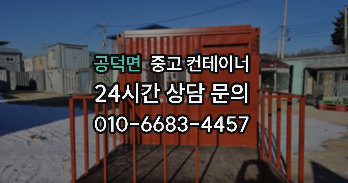 공덕면 중고 컨테이너 매매