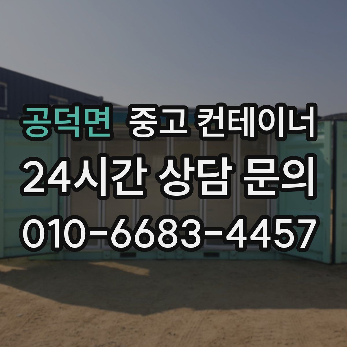 공덕면 컨테이너 매매