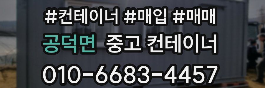 공덕면 중고 컨테이너