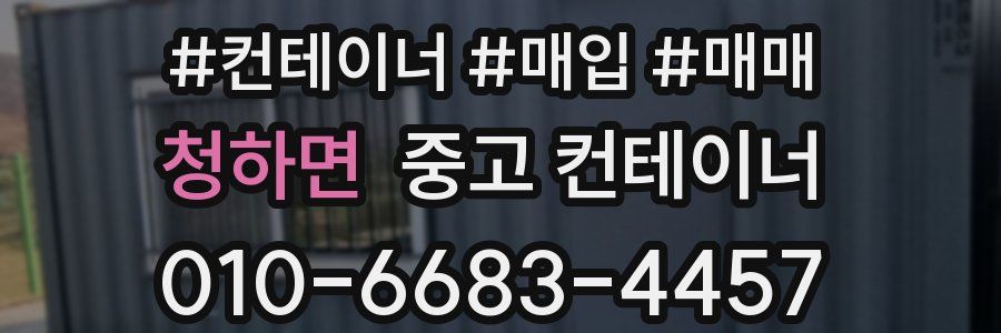 청하면 중고 컨테이너