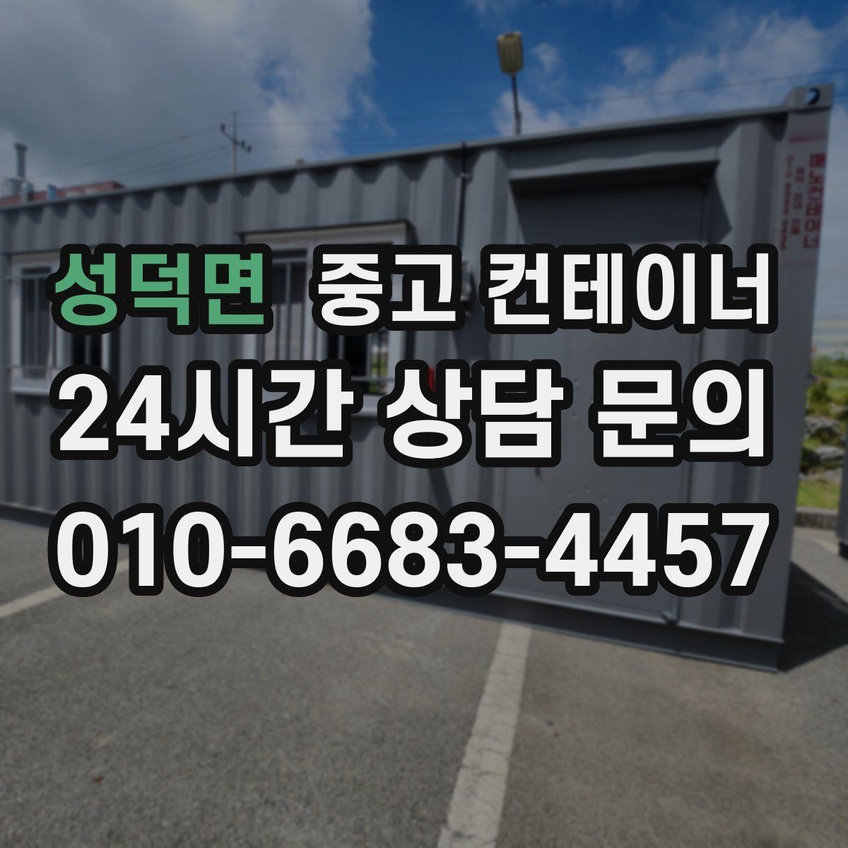 성덕면 중고 컨테이너 매매 재고 관리 방식 변경에 따른 보관동 정리 방법