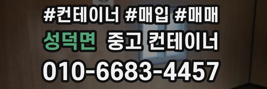 성덕면 중고 컨테이너