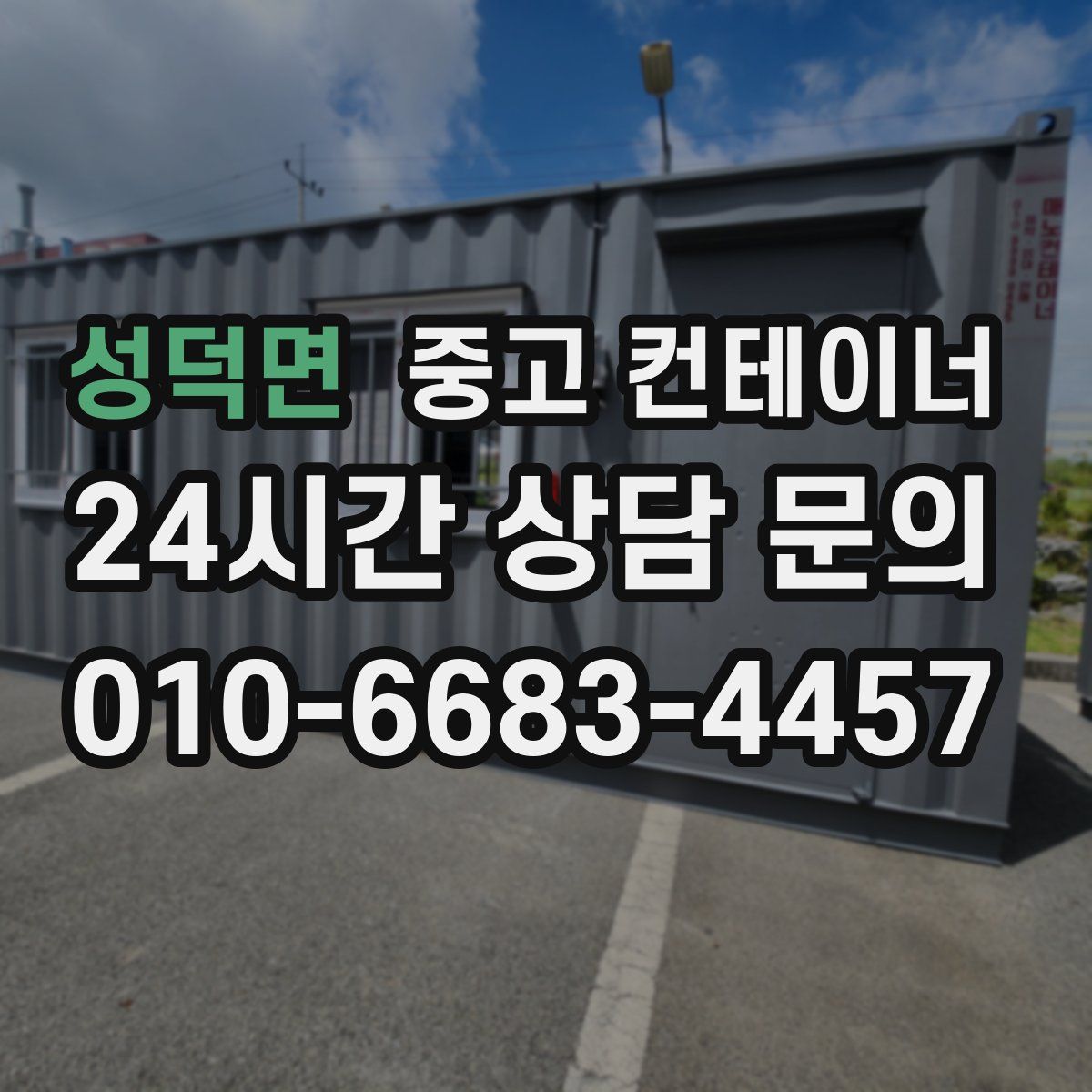 성덕면 컨테이너 매매