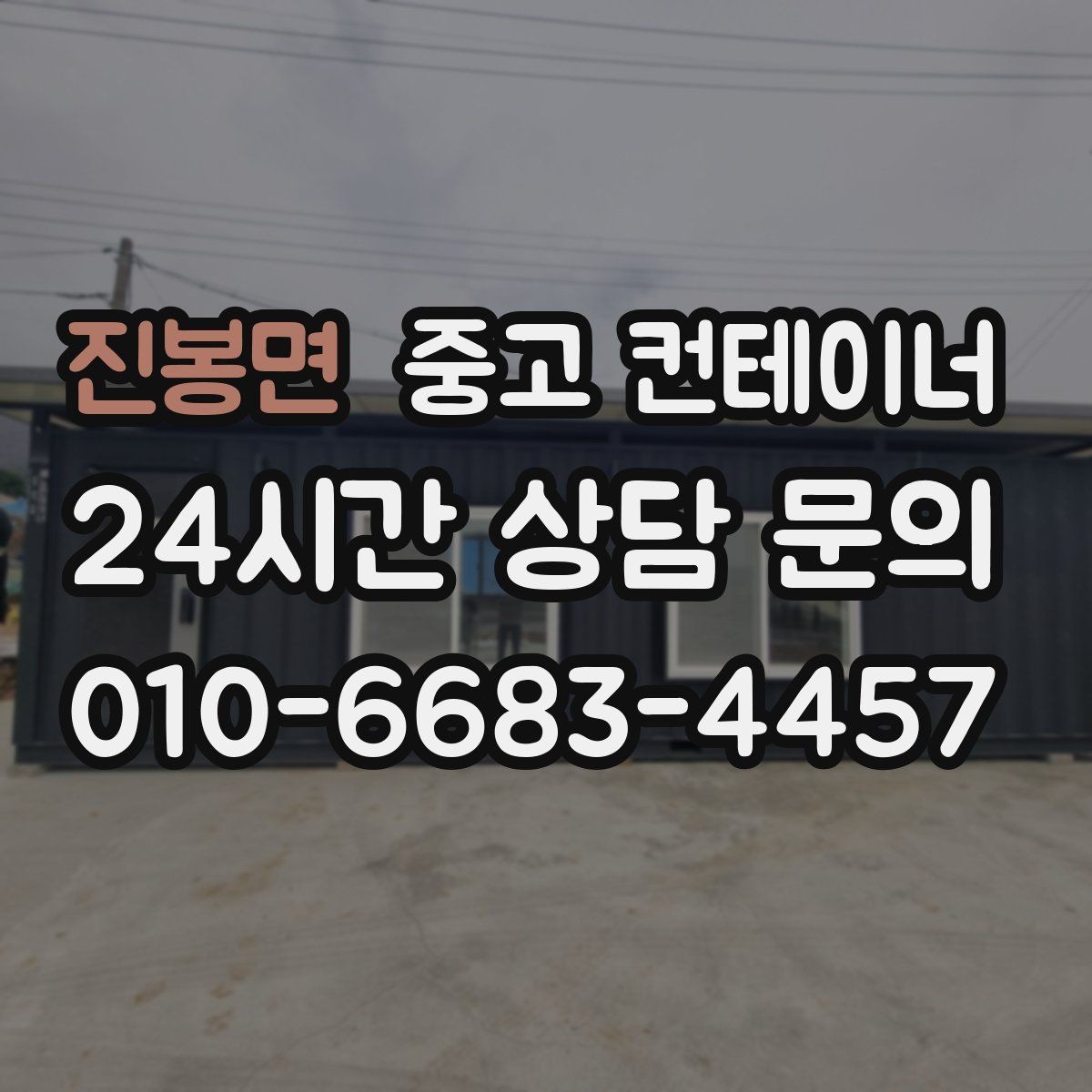 진봉면 중고 컨테이너 매매 교체 후 현장에서 달라지는 편의성