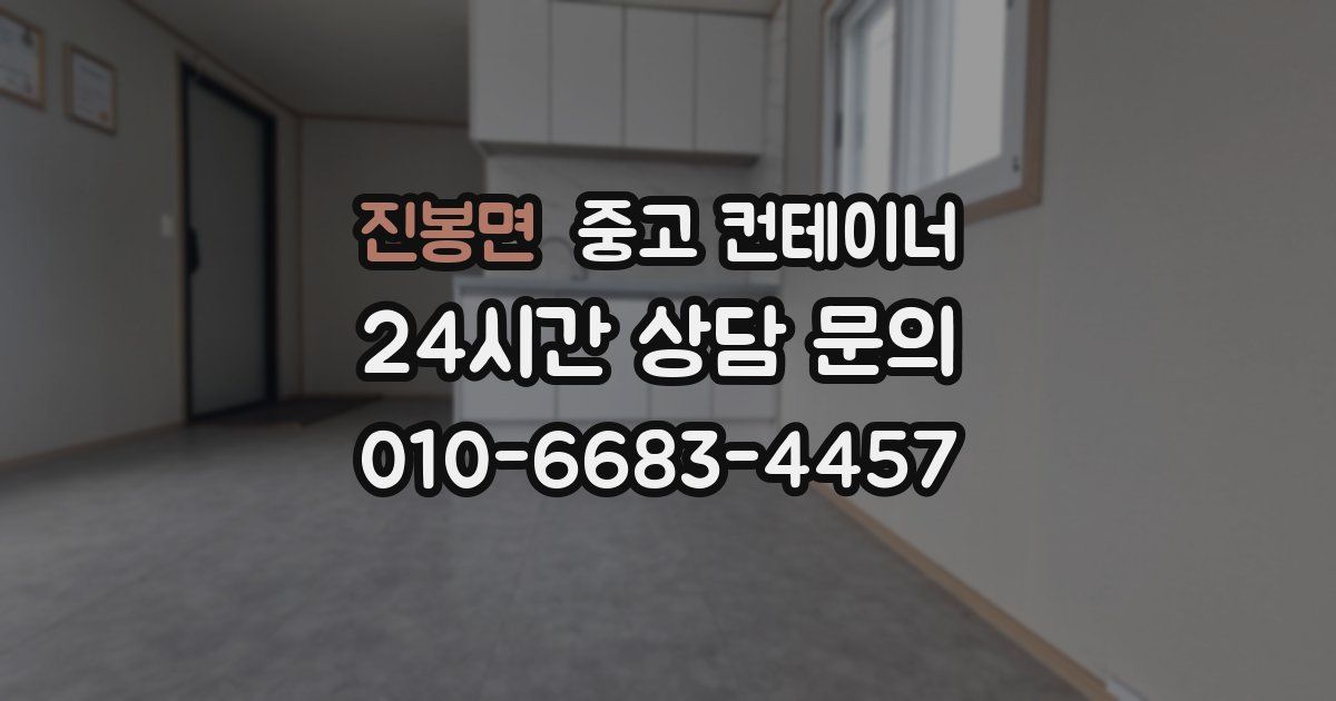 진봉면 중고 컨테이너 매매