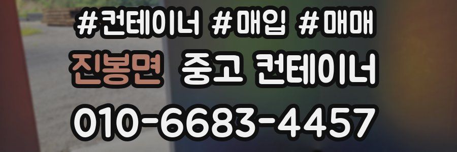 진봉면 중고 컨테이너