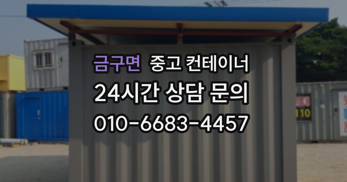 금구면 중고 컨테이너 매매