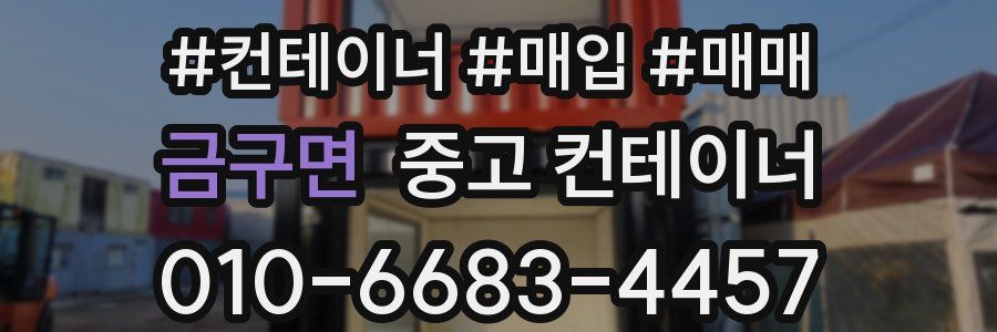 금구면 중고 컨테이너