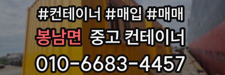 봉남면 중고 컨테이너