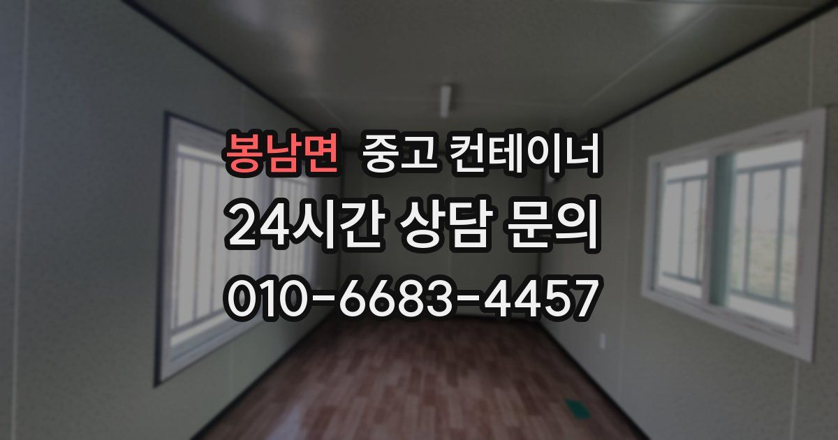 봉남면 중고 컨테이너 매매