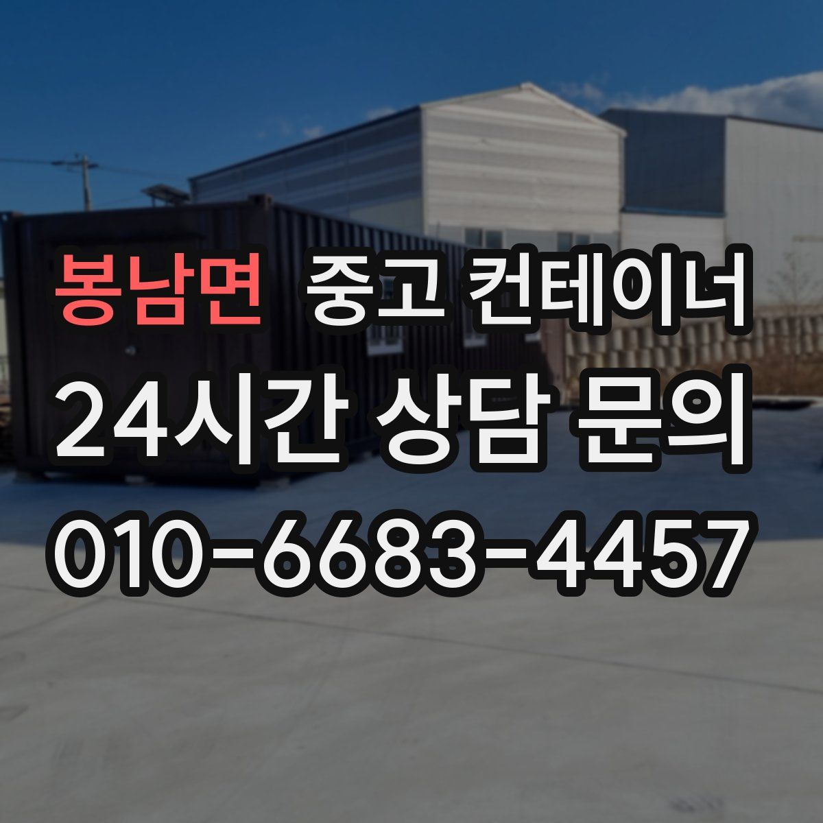 봉남면 컨테이너 매매