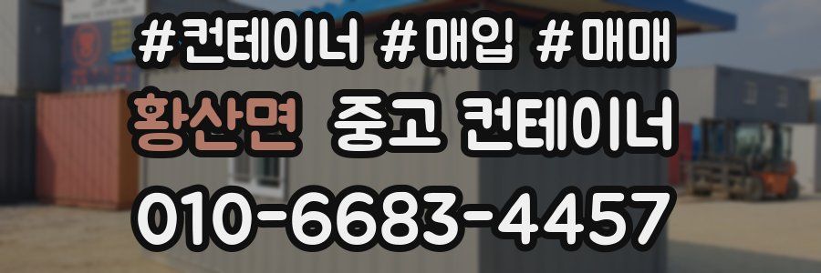 황산면 중고 컨테이너