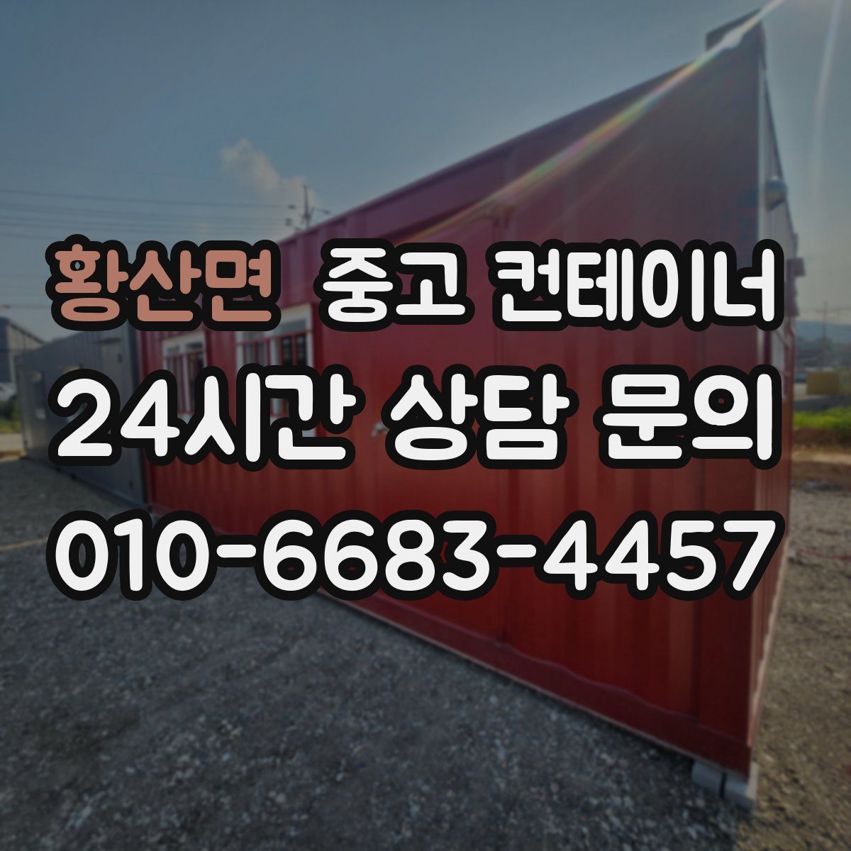 황산면 컨테이너 매매