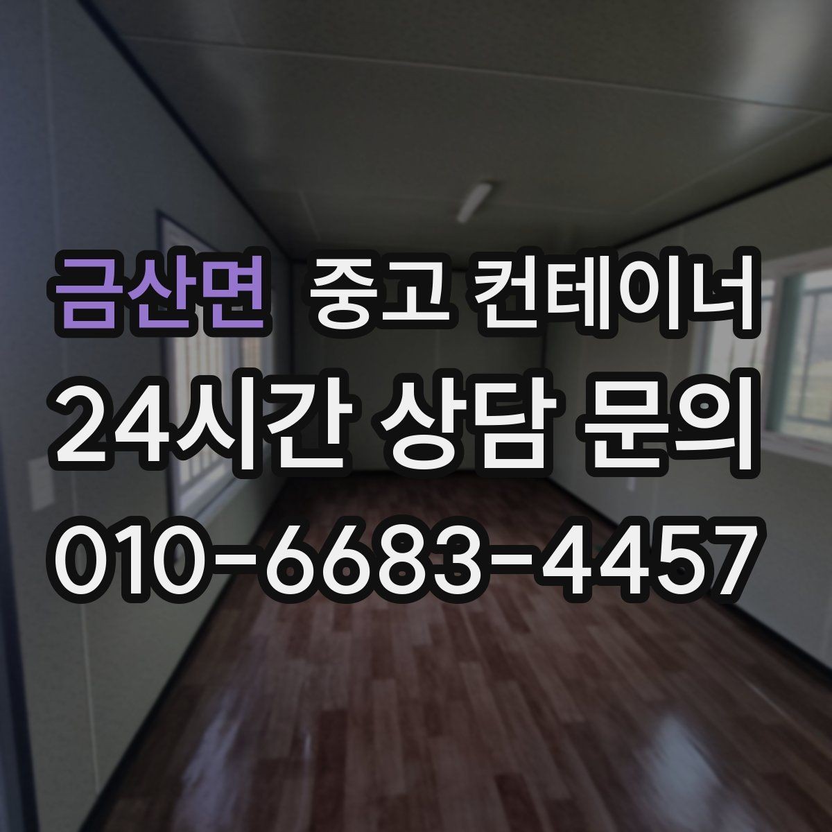 금산면 중고 컨테이너 매매 현장 특성을 반영한 라인업을 구성하는 요령