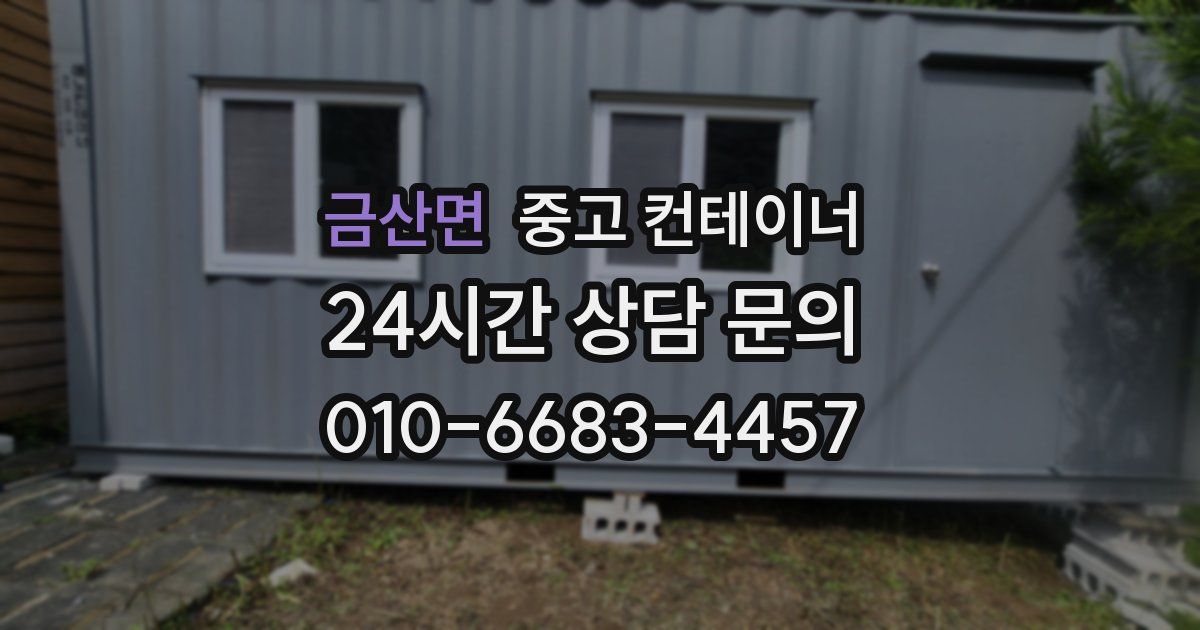 금산면 중고 컨테이너 매매