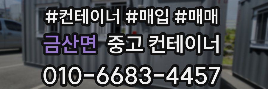 금산면 중고 컨테이너