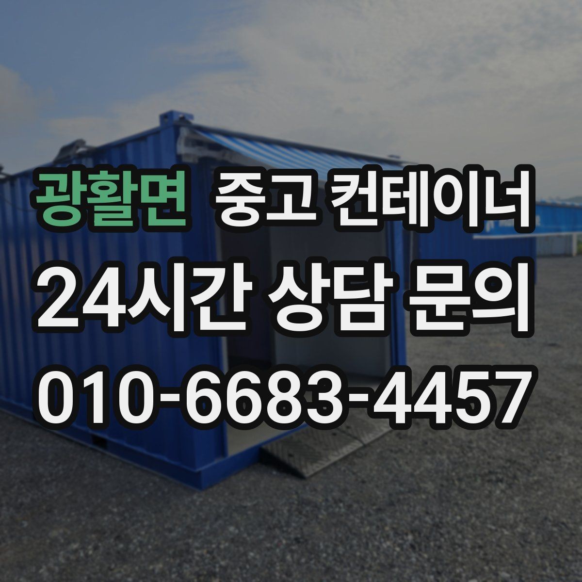 광활면 중고 컨테이너 매매 농업 보조금 사업 이후 남은 컨테이너 활용 전략