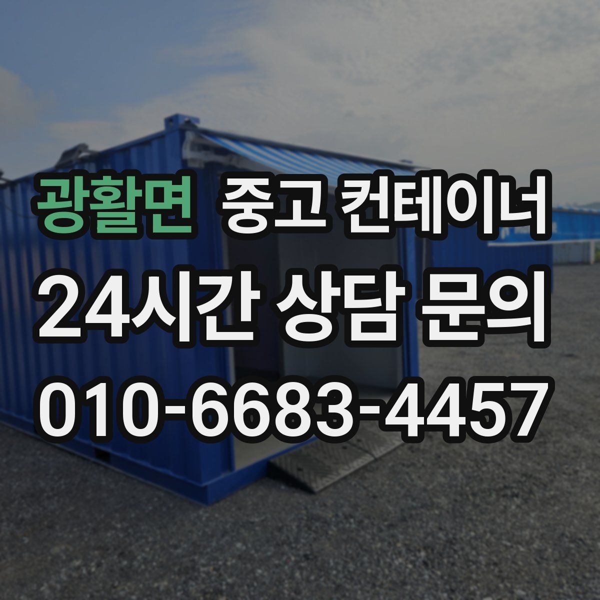 광활면 컨테이너 매매