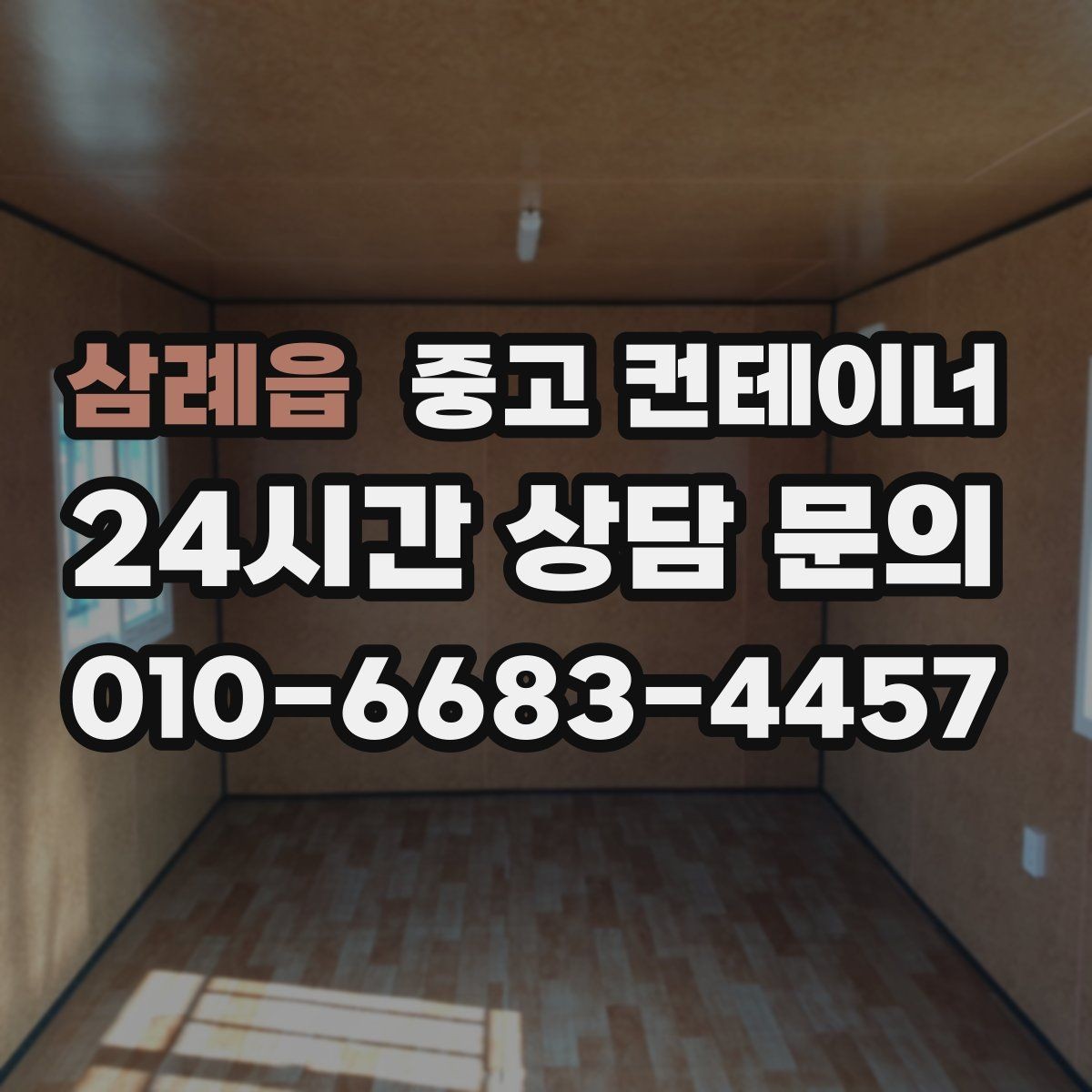 삼례읍 중고 컨테이너 매매 한정된 부지에서 규격을 나누어 쓰는 아이디어