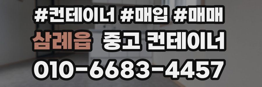 삼례읍 중고 컨테이너