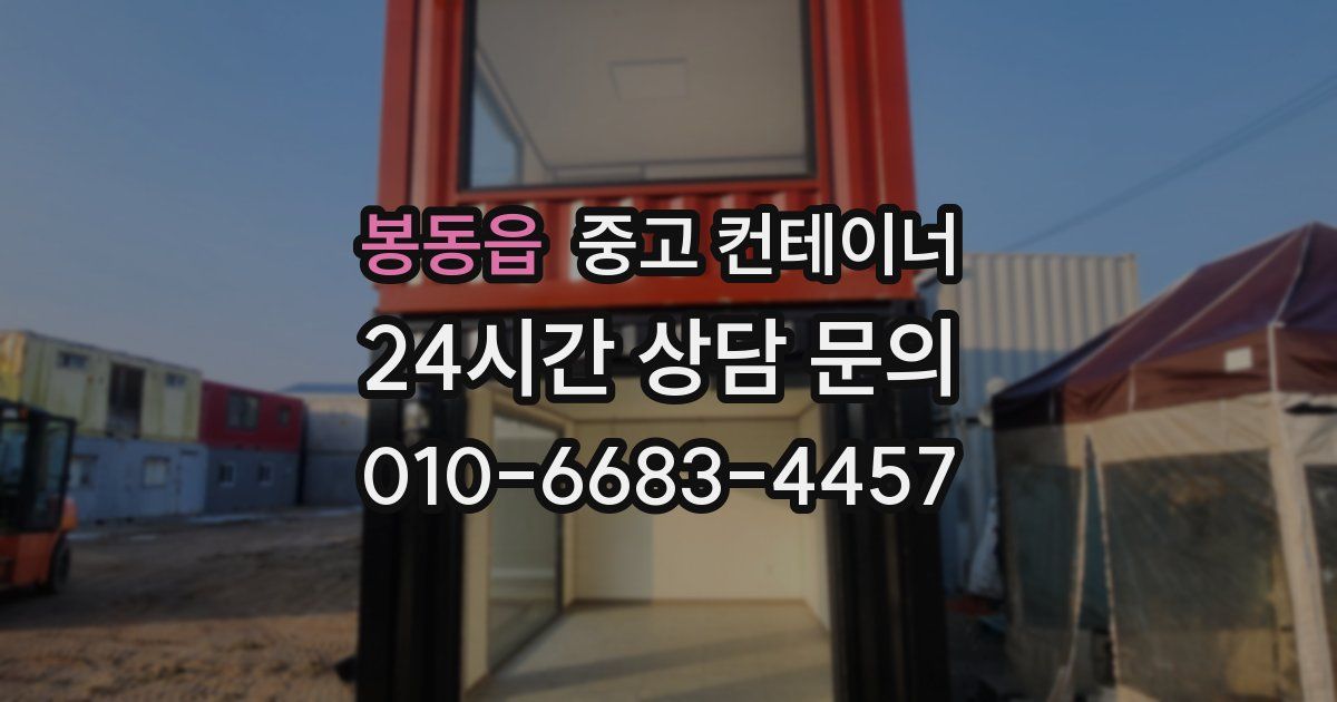 봉동읍 중고 컨테이너 매매