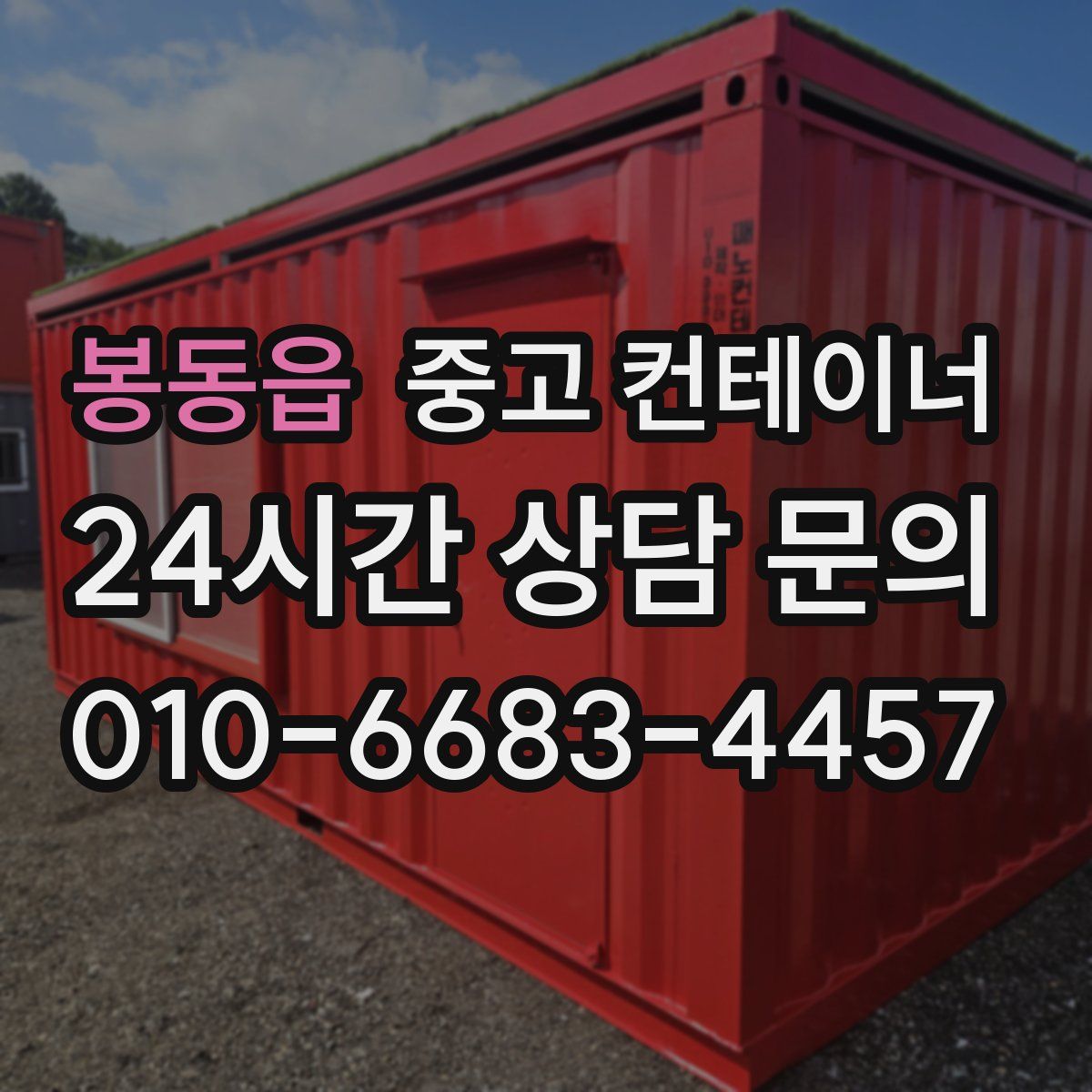 봉동읍 컨테이너 매매